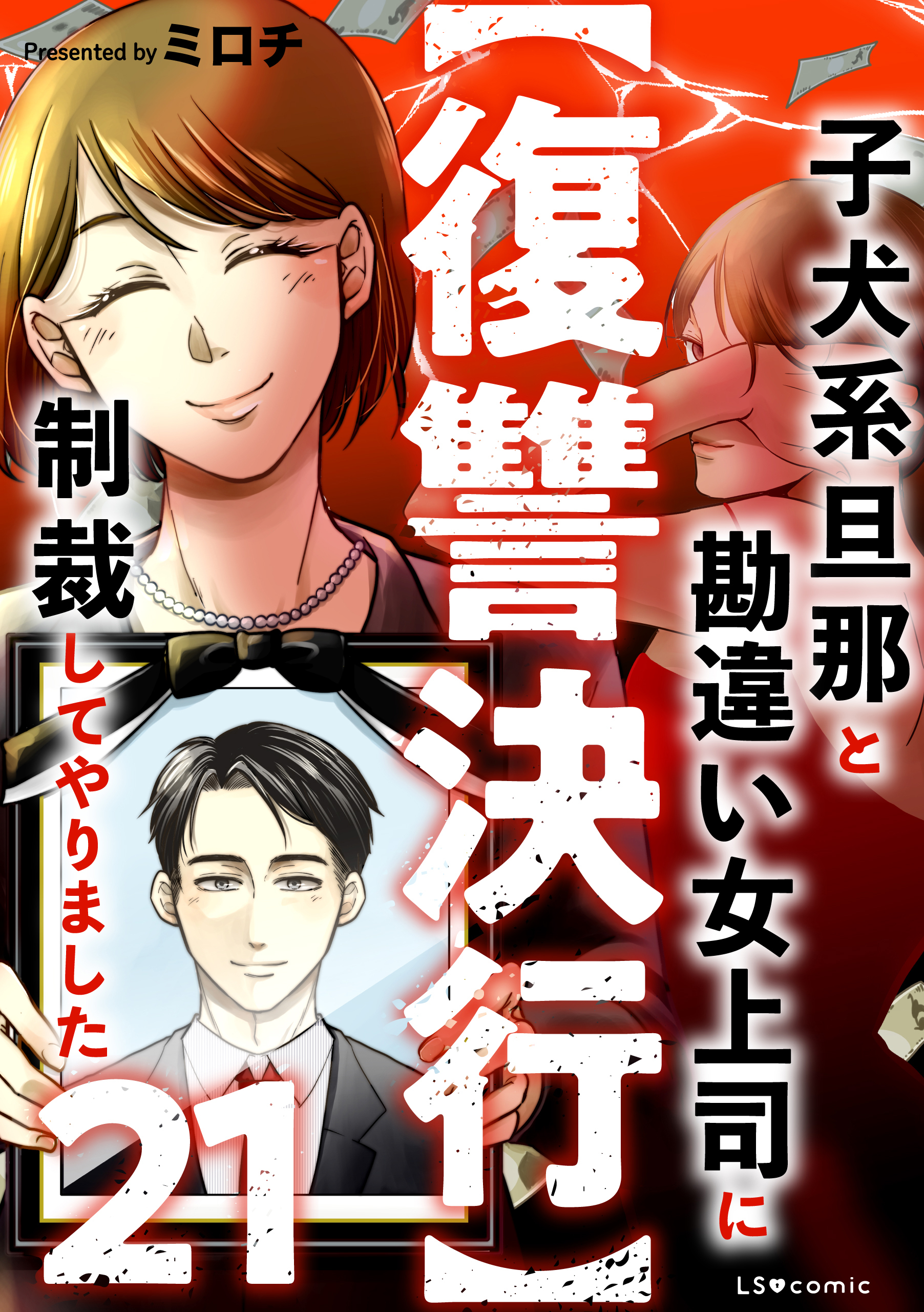 【復讐決行】21　子犬系旦那と勘違い女上司に制裁してやりました
