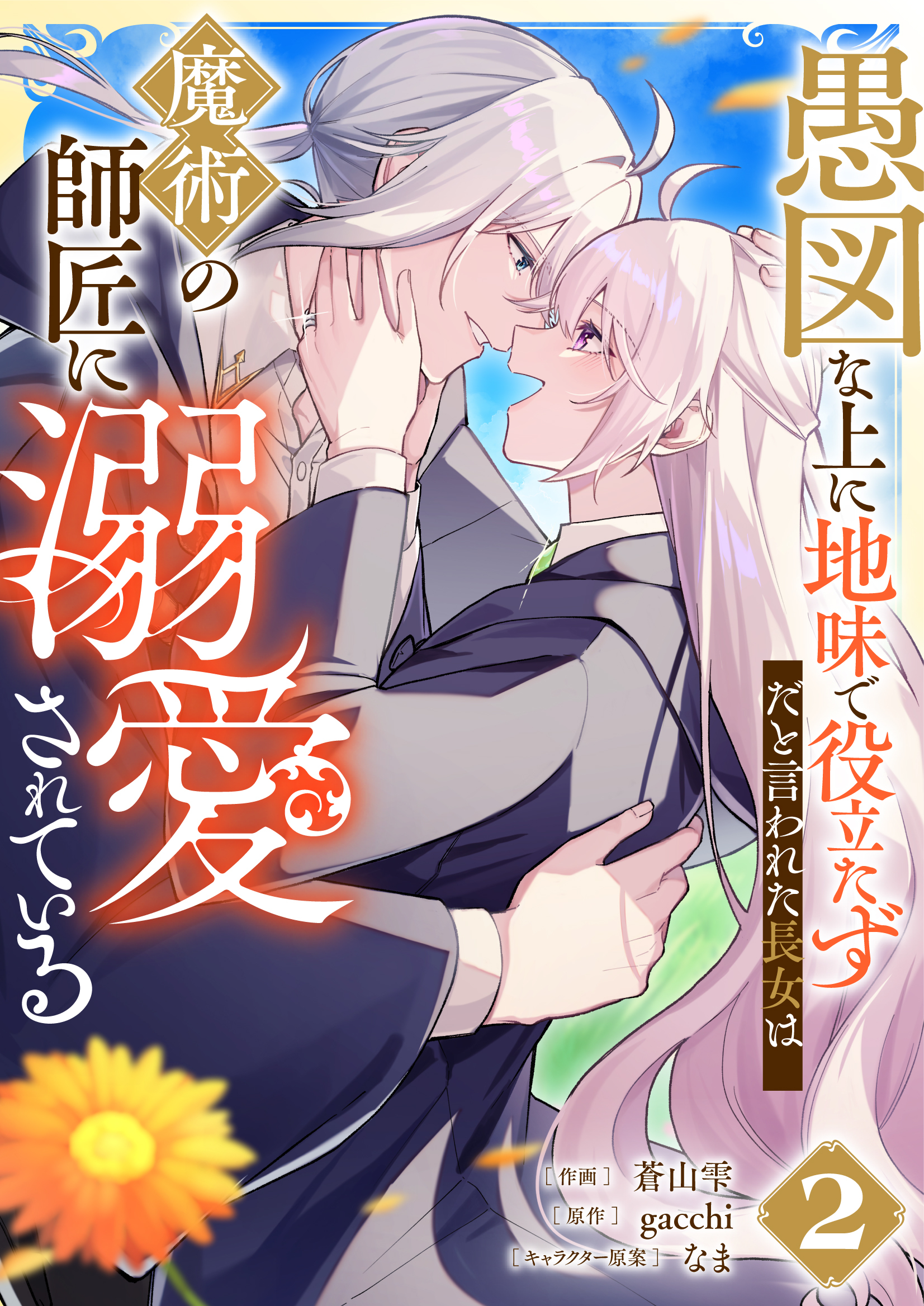 愚図な上に地味で役立たずだと言われた長女は魔術の師匠に溺愛されている2巻