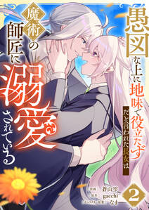 愚図な上に地味で役立たずだと言われた長女は魔術の師匠に溺愛されている