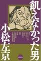 飢えなかった男