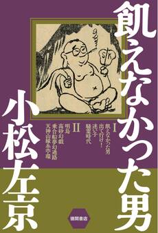 飢えなかった男