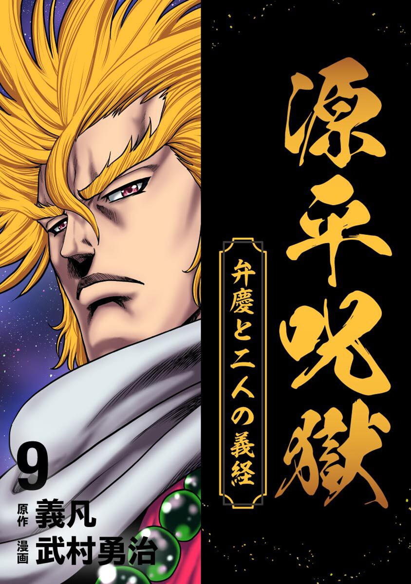 源平呪獄 弁慶と二人の義経