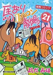 馬なり1ハロン劇場 21