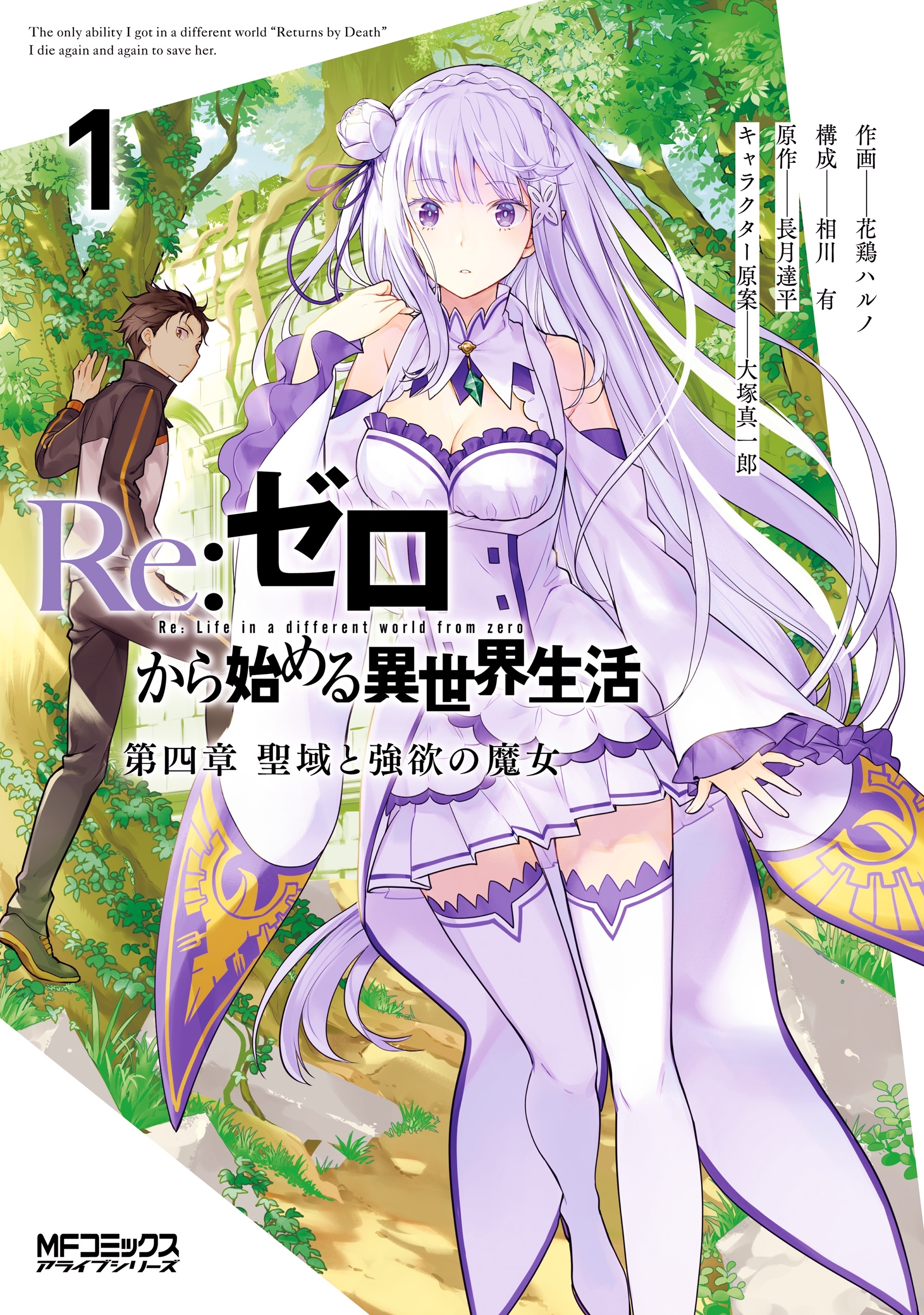 Ｒｅ：ゼロから始める異世界生活 第四章 聖域と強欲の魔女 1【期間限定 無料お試し版】