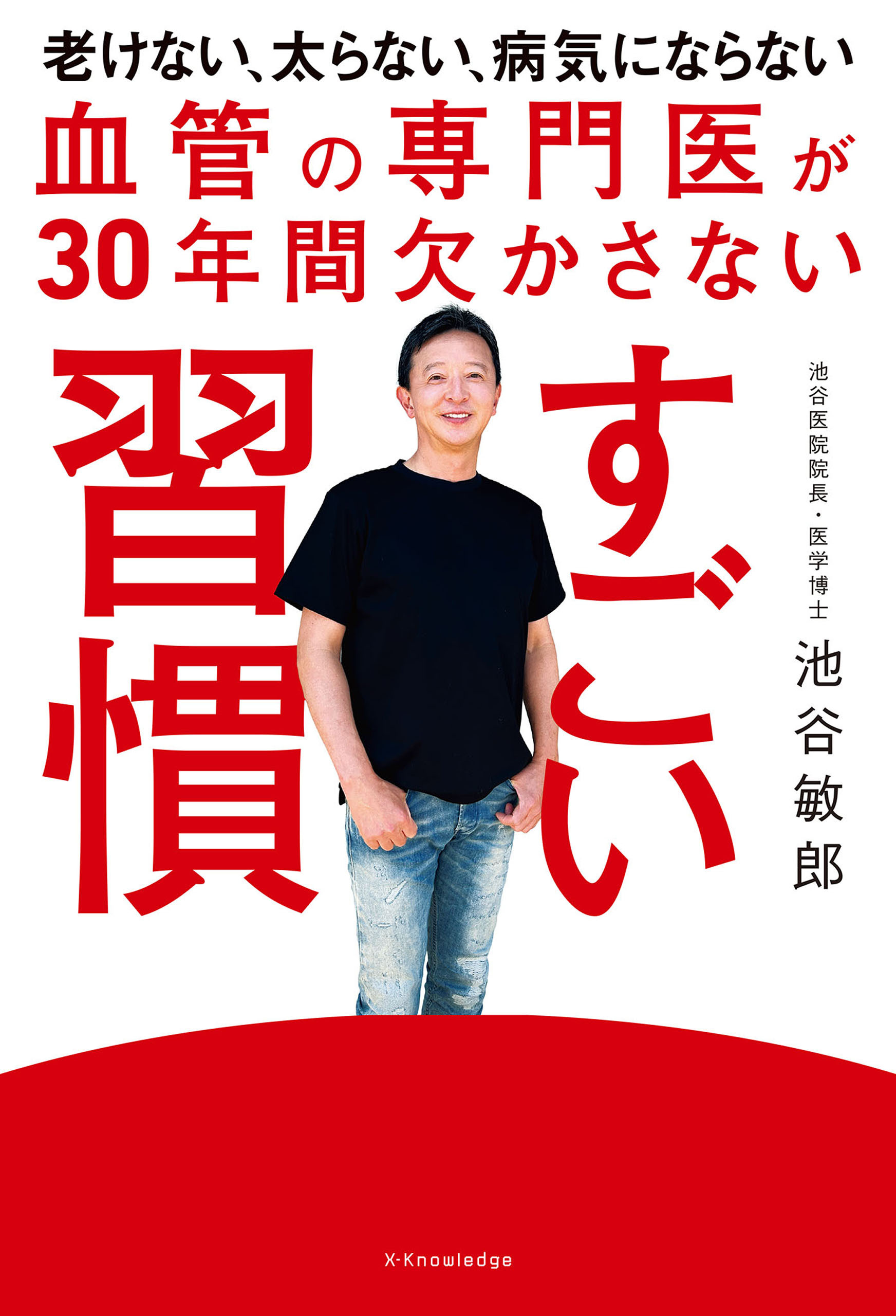血管の専門医が30年間欠かさない すごい習慣