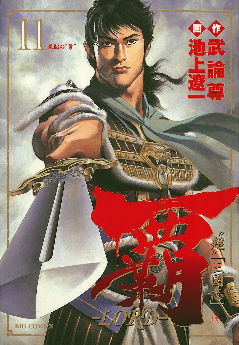 覇－ＬＯＲＤ－　11
