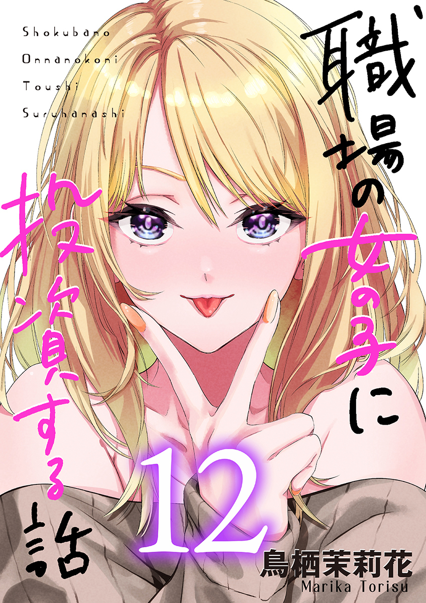 職場の女の子に投資する話 12巻