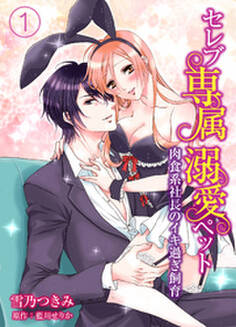 セレブ専属溺愛ペット~肉食系社長のイキ過ぎ飼育~1