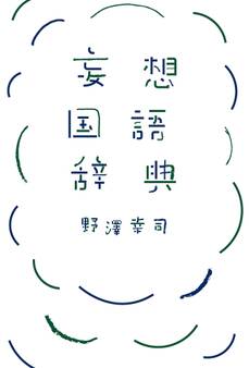 妄想国語辞典