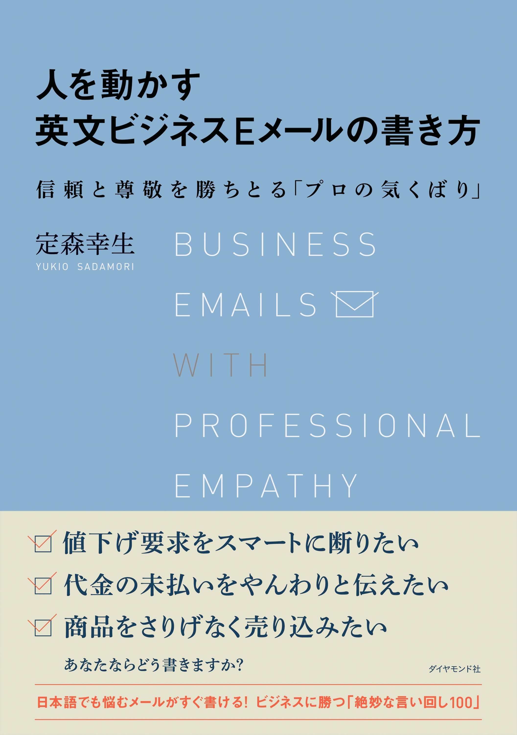 人を動かす英文ビジネスＥメールの書き方―――信頼と尊敬を勝ちとる「プロの気くばり」