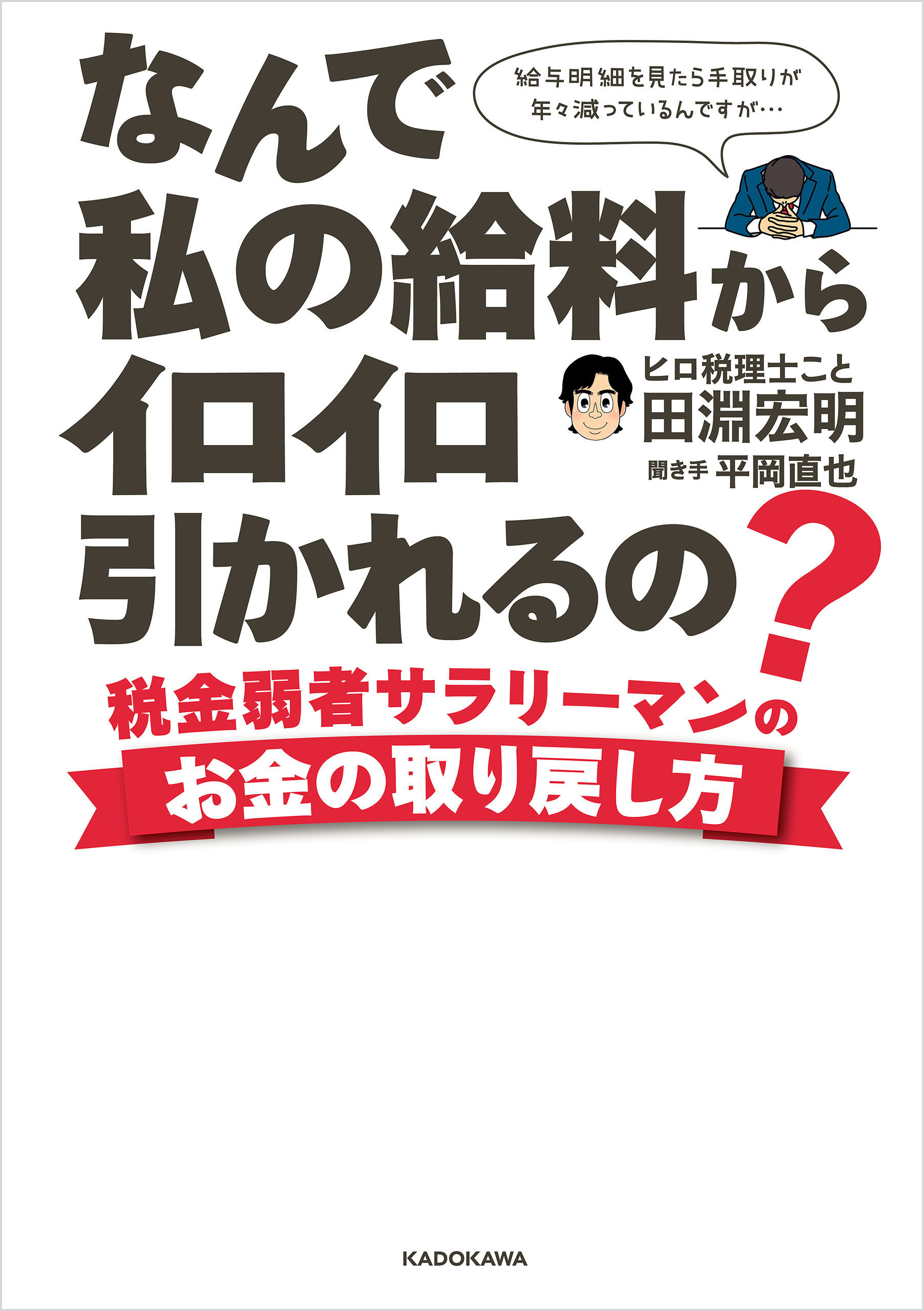 なんで私の給料からイロイロ引かれるの？　税金弱者サラリーマンのお金の取り戻し方