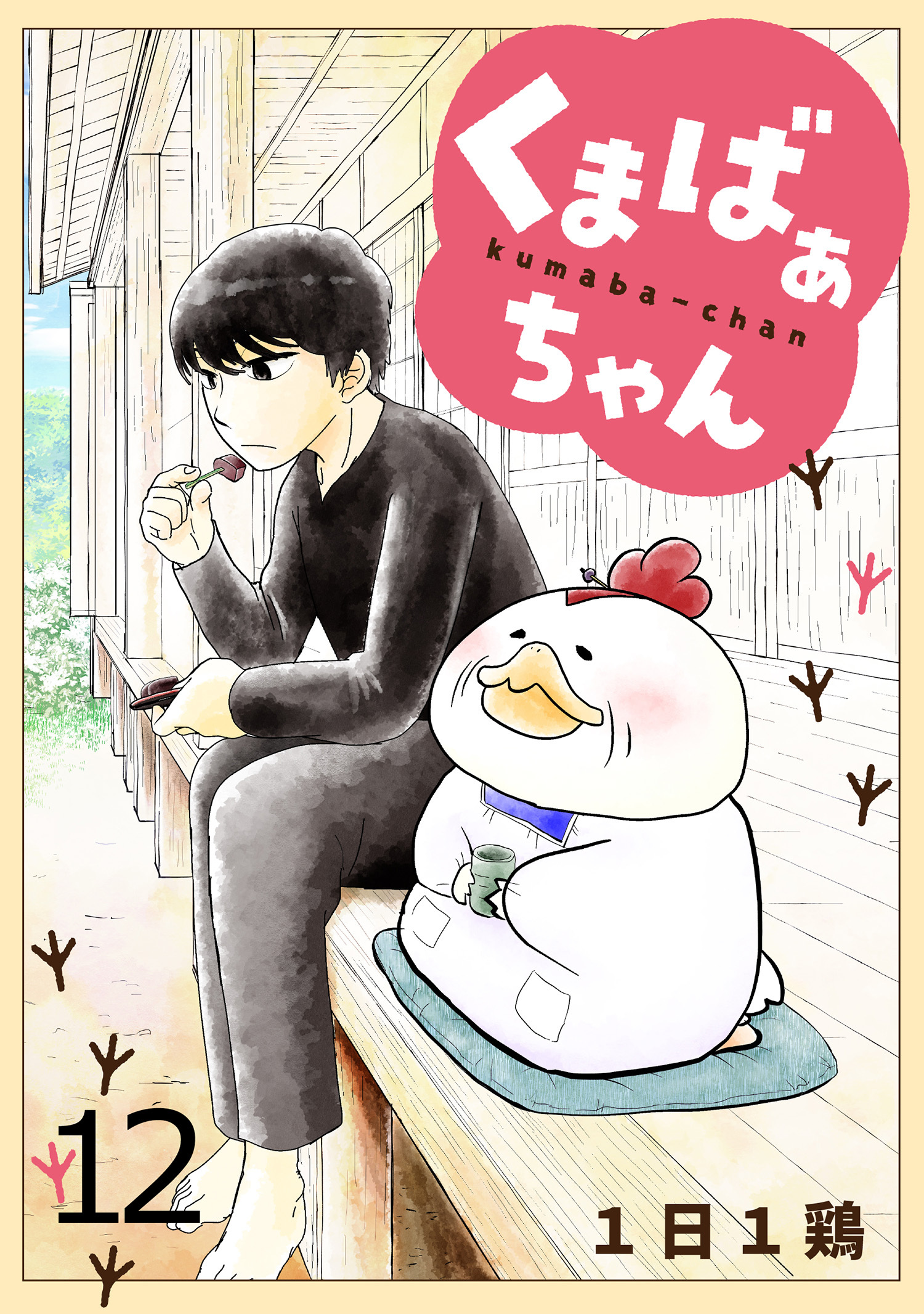 くまばぁちゃん【短編】12