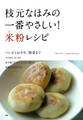 枝元なほみの一番やさしい! 米粉レシピ