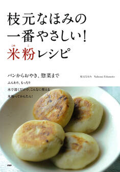 枝元なほみの一番やさしい! 米粉レシピ