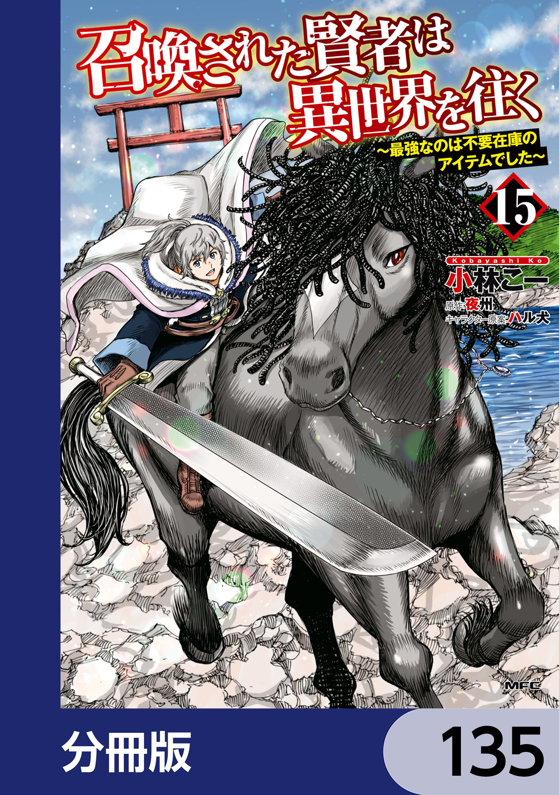 召喚された賢者は異世界を往く　～最強なのは不要在庫のアイテムでした～【分冊版】