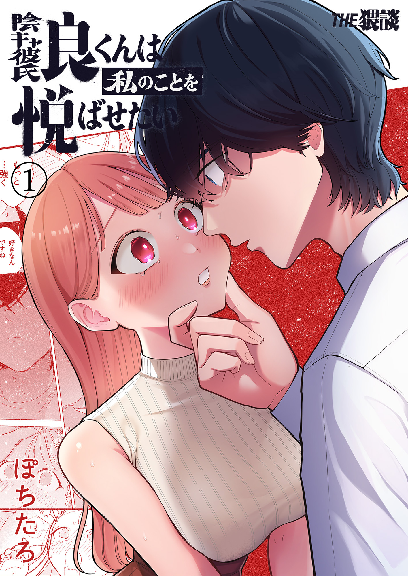 【期間限定　無料お試し版】陰キャ彼氏の良くんは私のことを悦ばせたい（１）