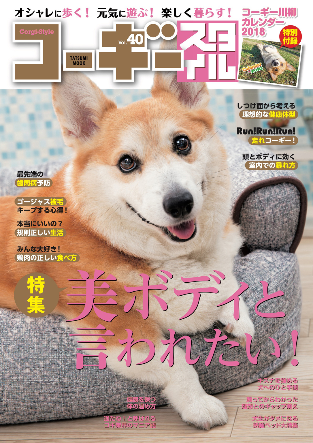 コーギースタイル　Vol.40