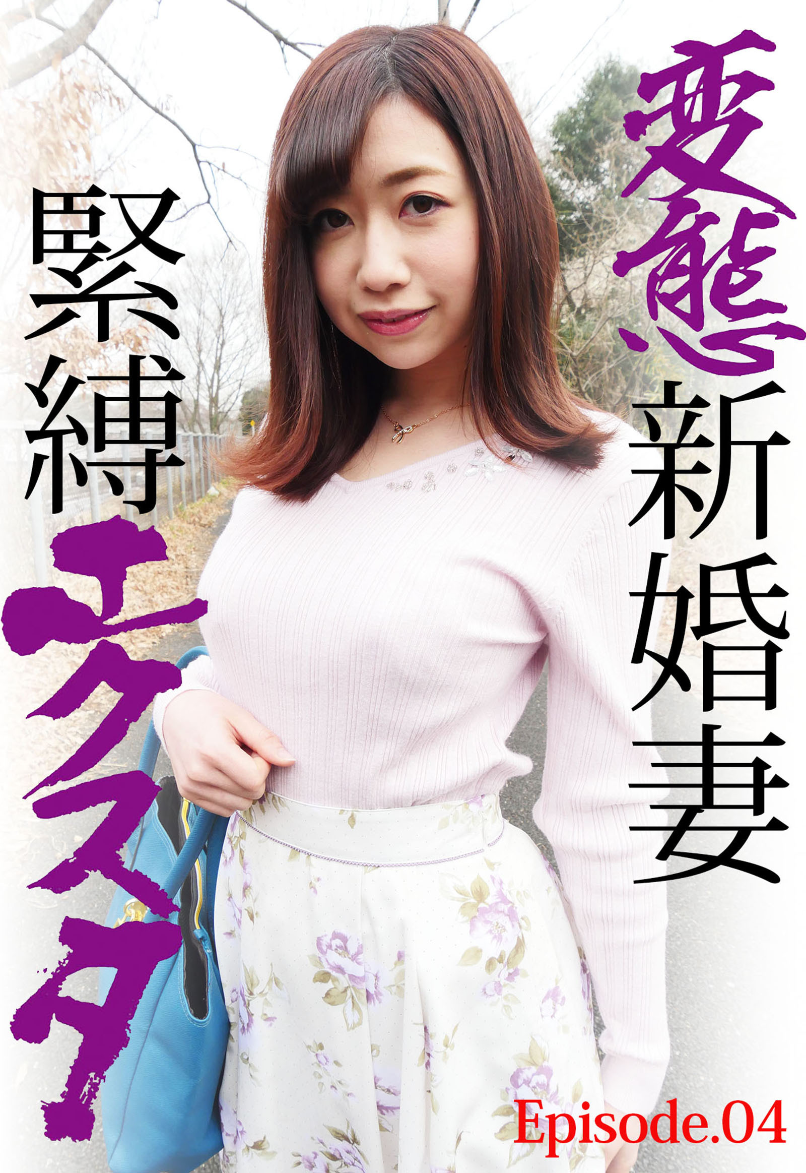 変態新婚妻緊縛エクスタ Episode.04