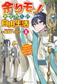 余りモノ異世界人の自由生活 ~勇者じゃないので勝手にやらせてもらいます~8