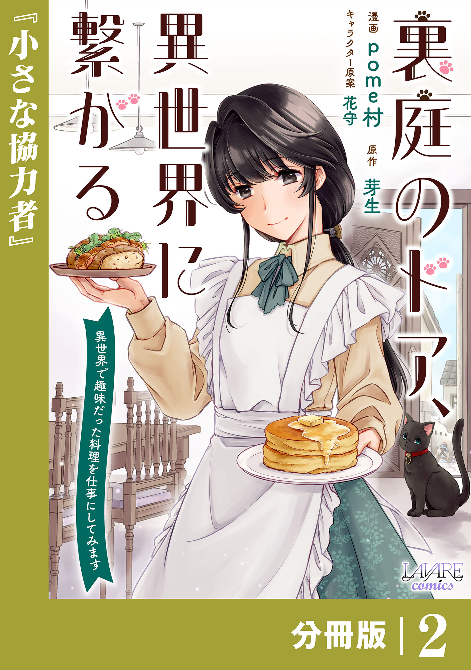 裏庭のドア、異世界に繋がる【分冊版】２