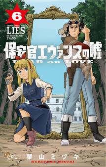 保安官エヴァンスの嘘 6