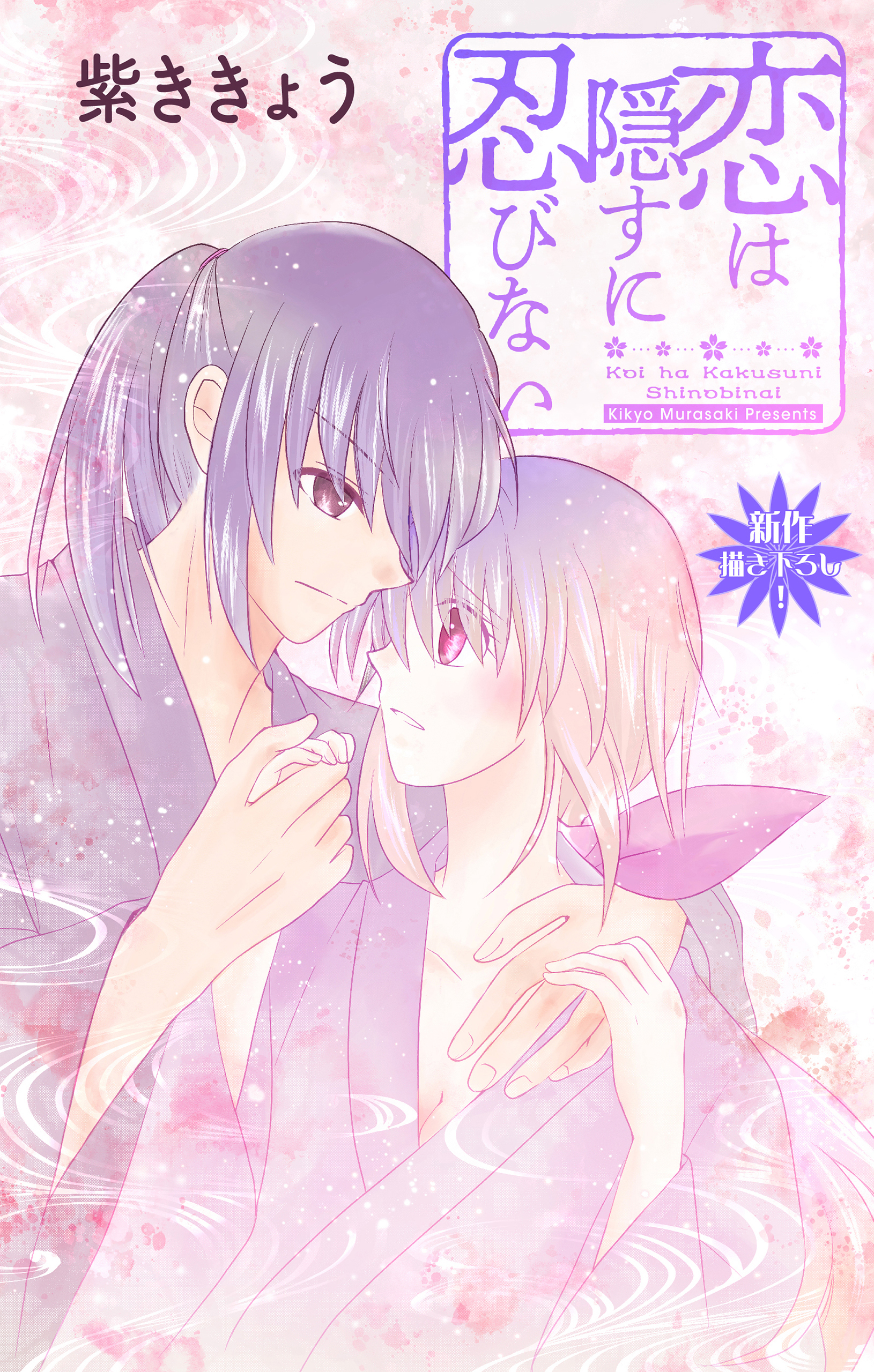 Love Jossie　恋は隠すに忍びない　story12