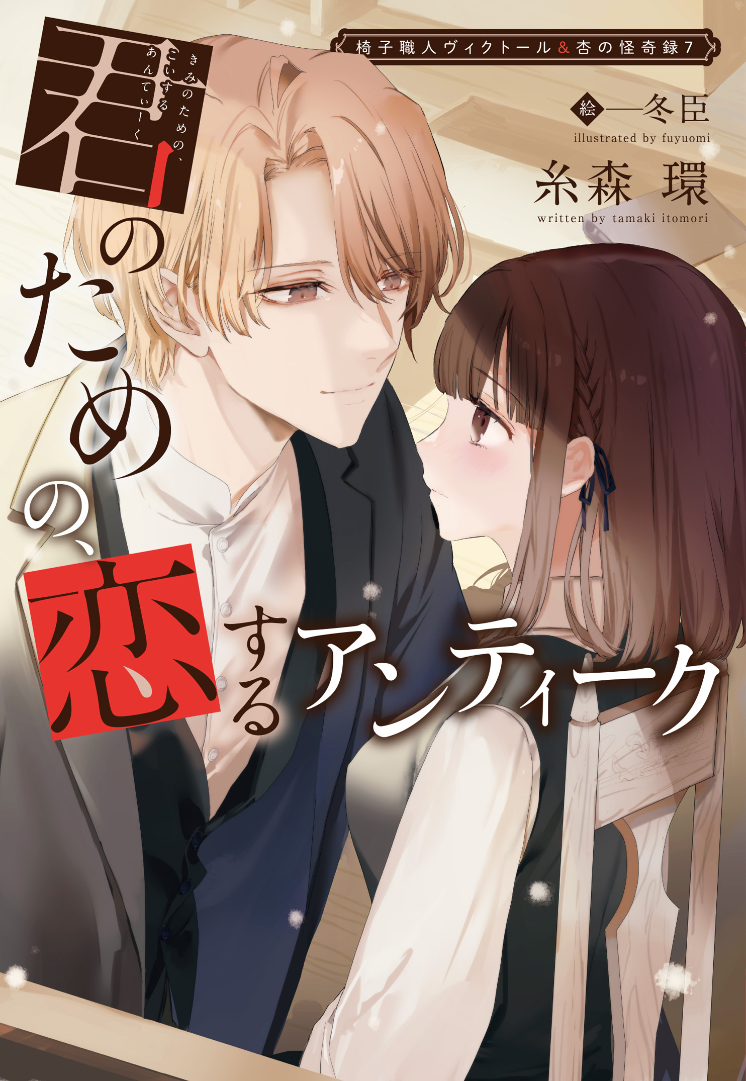 椅子職人ヴィクトール＆杏の怪奇録