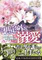【期間限定 試し読み増量版 閲覧期限2026年8月31日】モテ過ぎ侯爵の想定外溺愛~妄想乙女にトロ甘です~