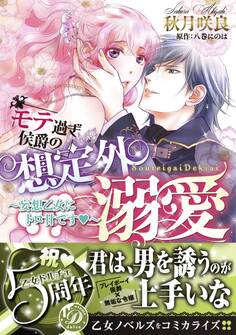 【期間限定 試し読み増量版 閲覧期限2026年8月31日】モテ過ぎ侯爵の想定外溺愛~妄想乙女にトロ甘です~