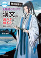 改訂版 岡本梨奈の 1冊読むだけで漢文の読み方&解き方が面白いほど身につく本