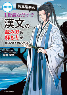 改訂版 岡本梨奈の 1冊読むだけで漢文の読み方&解き方が面白いほど身につく本