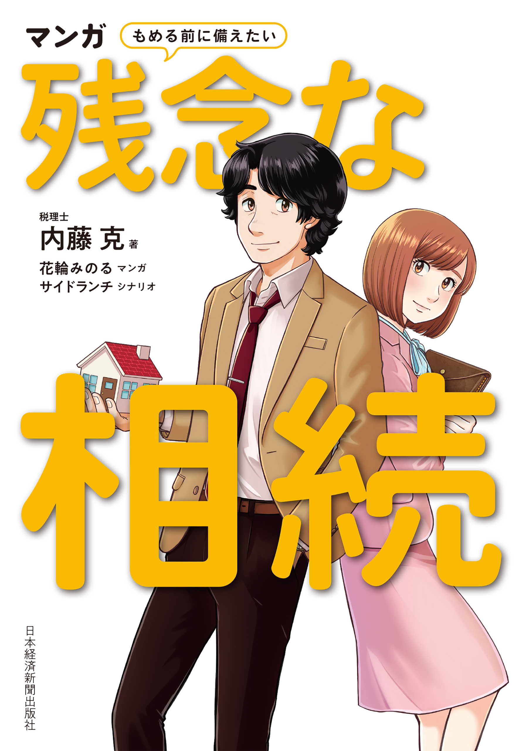 マンガ　もめる前に備えたい　残念な相続