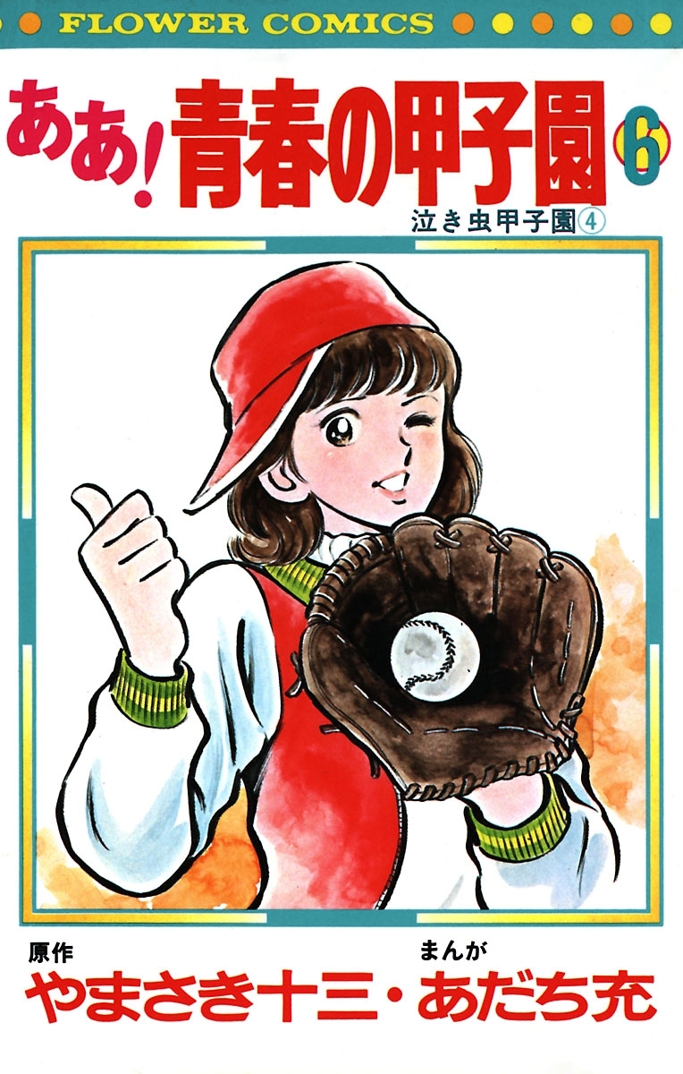 ああ！青春の甲子園　6