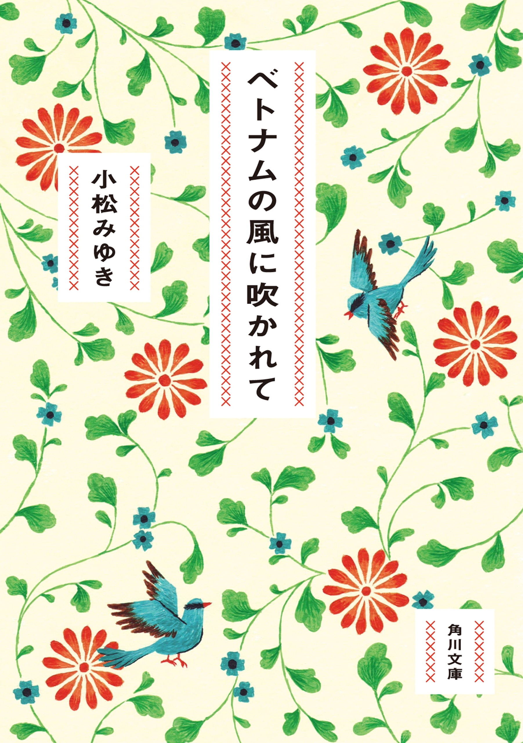 ベトナムの風に吹かれて