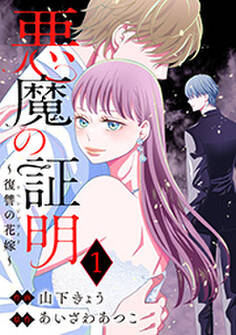 悪魔の証明~復讐の花嫁~ : 1