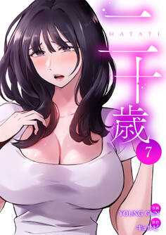 二十歳【電子単行本版】7