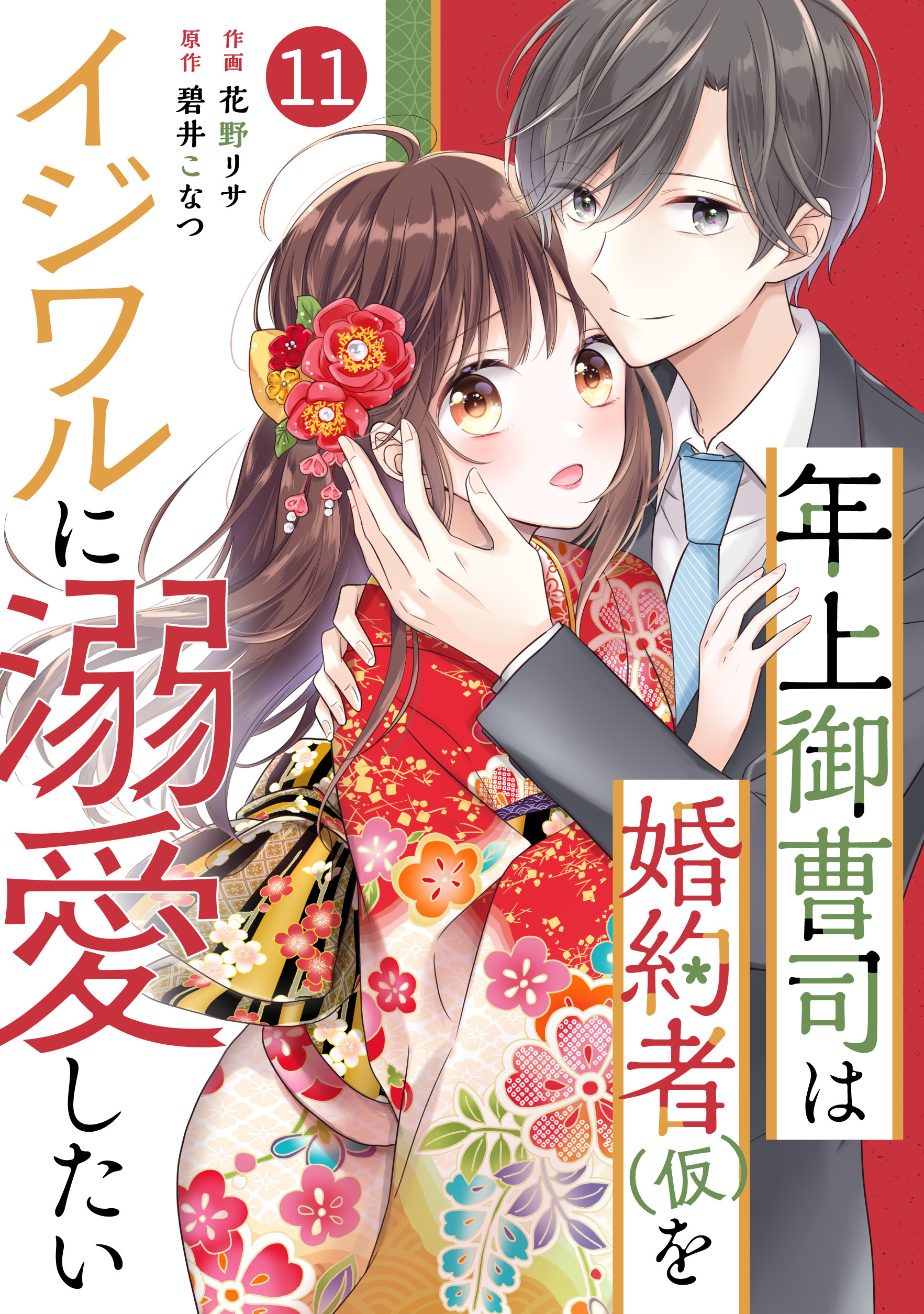 noicomi 年上御曹司は婚約者(仮)をイジワルに溺愛したい（分冊版）11話