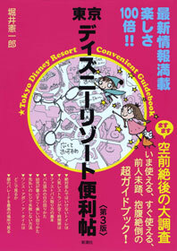 東京ディズニーリゾート便利帖〈第3版〉