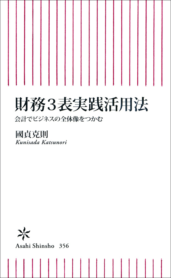 財務３表実践活用法