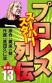 プロレス スーパースター列伝(新装版) 13