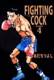 ＦＩＧＨＴＩＮＧ　ＣＯＣＫ4