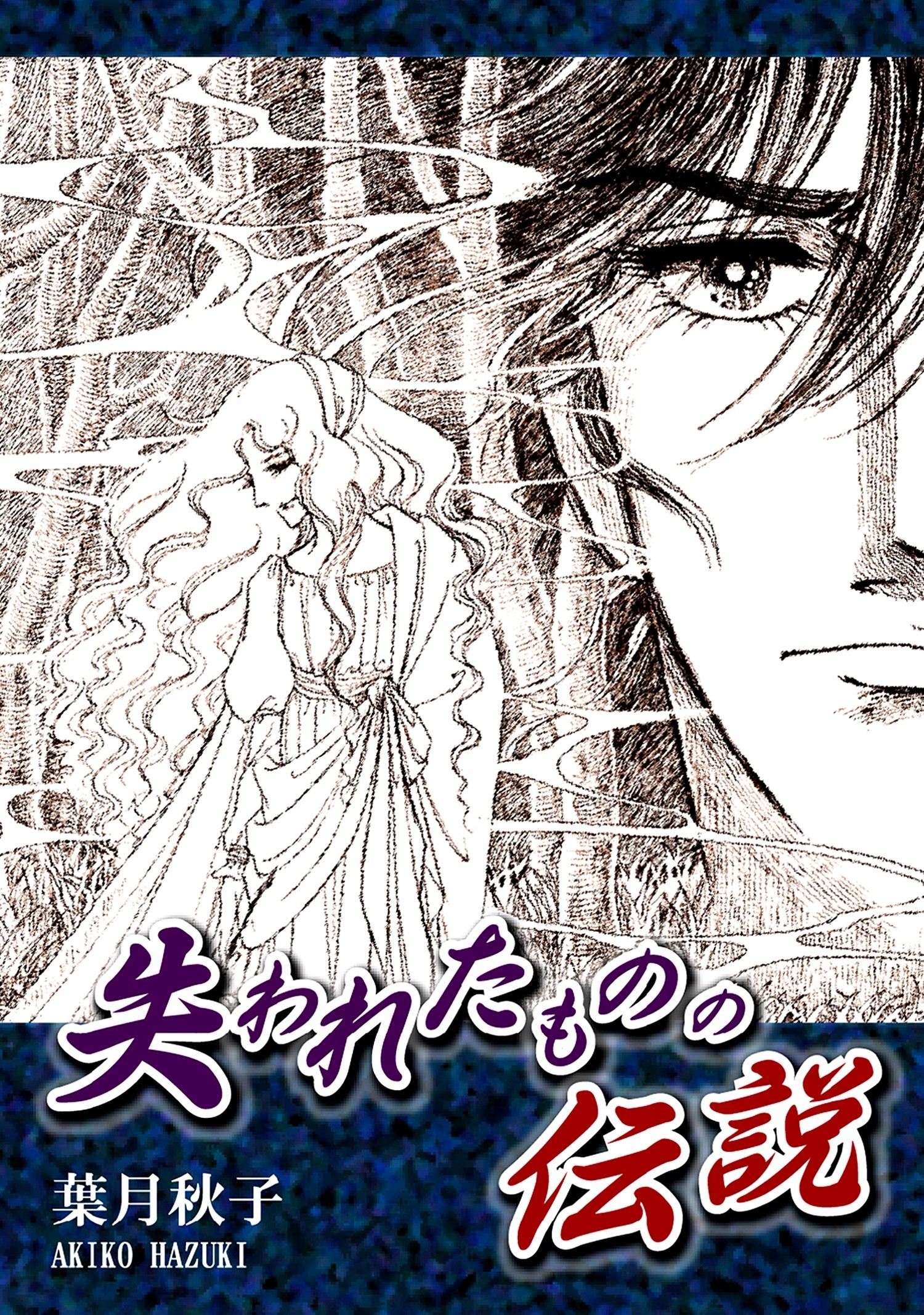 失われたものの伝説