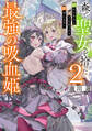 森で聖女を拾った最強の吸血姫2~娘のためなら国でもあっさり滅ぼします!~【電子書籍限定書き下ろしSS付き】