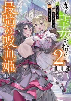 森で聖女を拾った最強の吸血姫