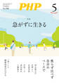 月刊誌PHP 2023年5月号