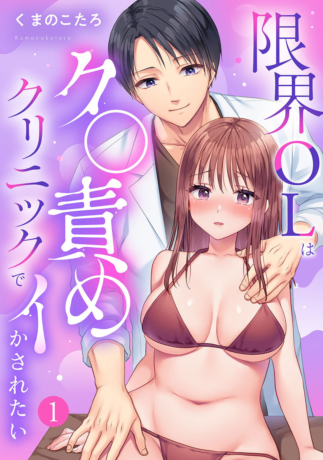 【期間限定　無料お試し版　閲覧期限2026年8月14日】限界OLはク〇責めクリニックでイかされたい【TL版】【特典まんが付き】１