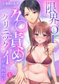 【期間限定 無料お試し版 閲覧期限2026年8月14日】限界OLはク〇責めクリニックでイかされたい【TL版】【特典まんが付き】1