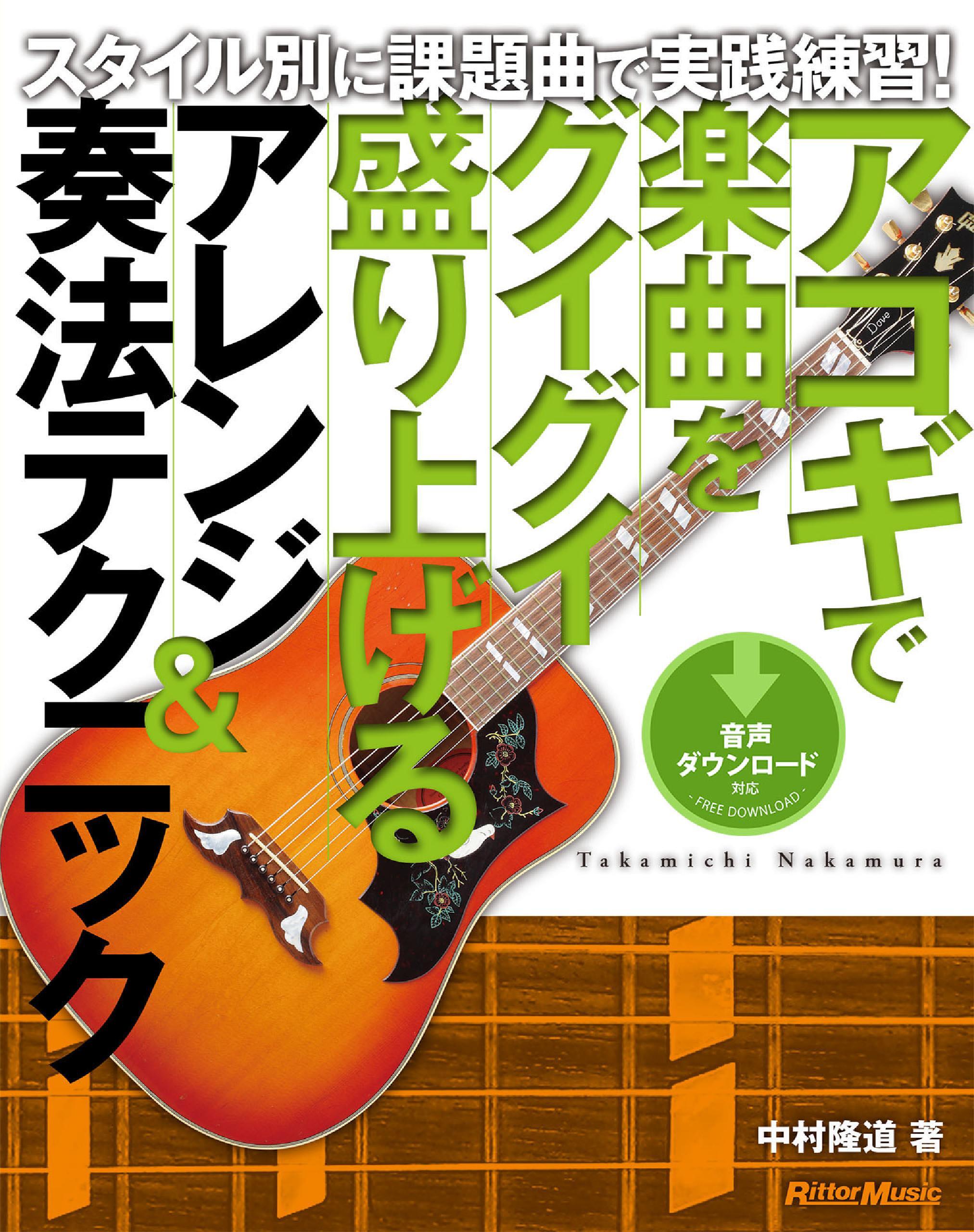 アコギで楽曲をグイグイ盛り上げるアレンジ＆奏法テクニック　スタイル別に課題曲で実践練習！