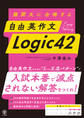 難関大に合格する 自由英作文 Logic42