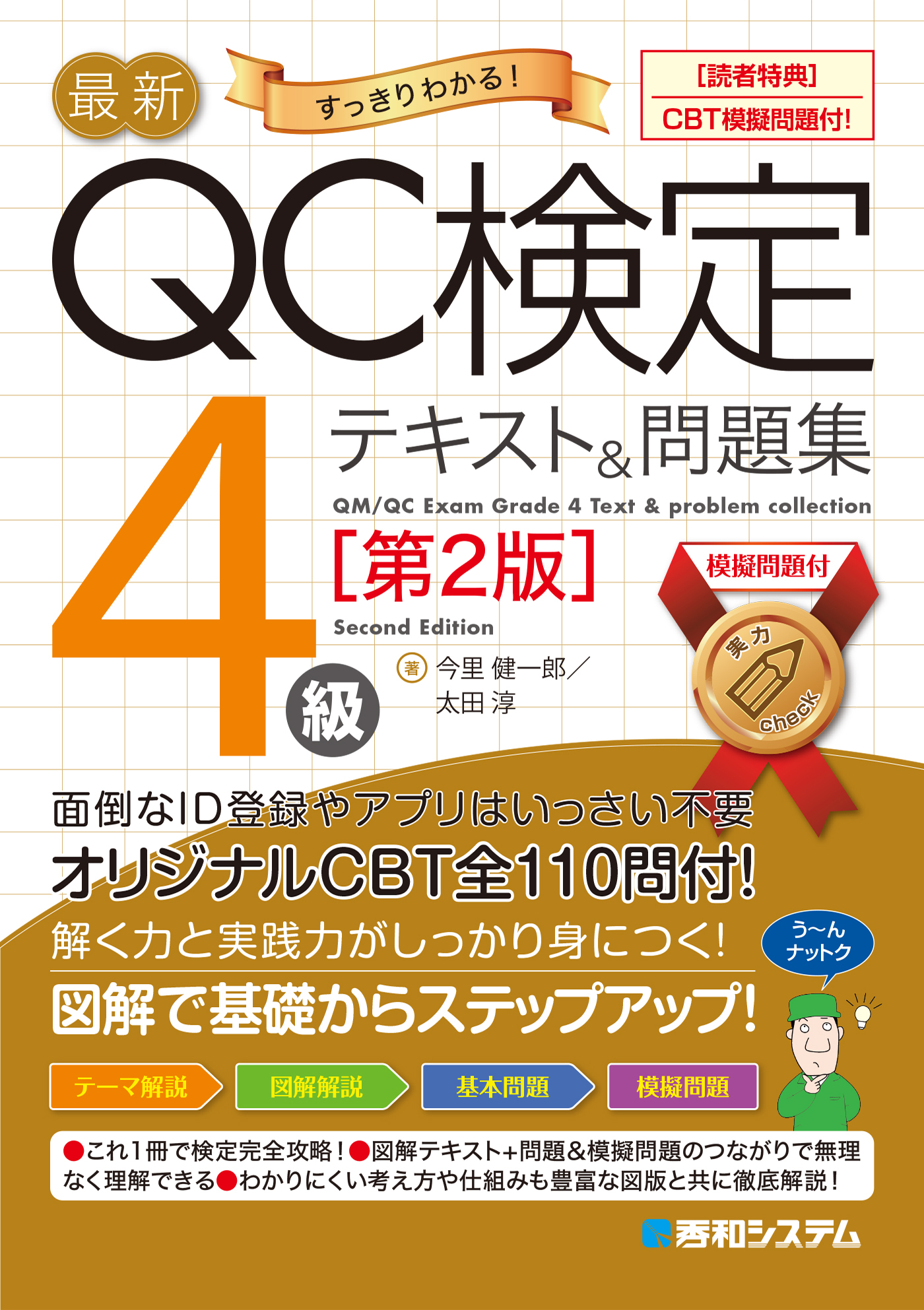 最新QC検定〈CBT模擬問題付！〉4級テキスト＆問題集［第2版］